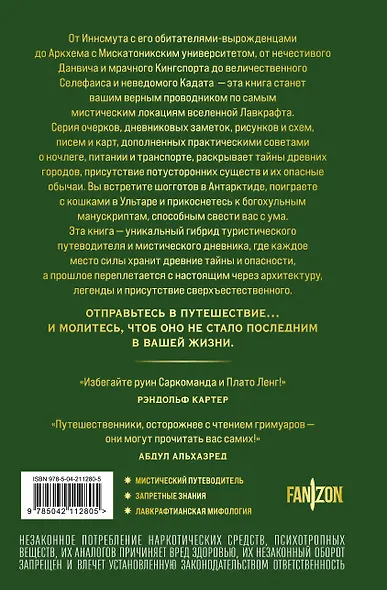 Миры Лавкрафта. Полный путеводитель - фото 2