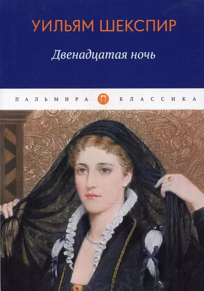 Двенадцатая ночь, или Что угодно: комедия - фото 1