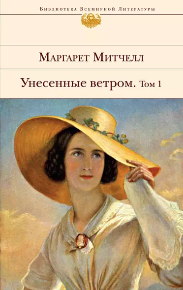 Унесенные ветром. Том 1. Том 2  (комплект из 2 книг) - фото 1