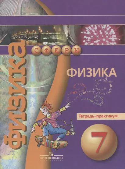 Физика. Тетрадь-практикум. 7 класс : пособие для учащихся общеобразоват. учреждений - фото 1