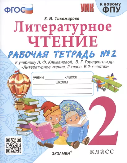 Литературное чтение. 2 класс. Рабочая тетрадь №2 к учебнику Л.Ф. Климановой, В.Г. Горецкого и др. "Литературное чтение. 2 класс. В 2-х частях" - фото 1