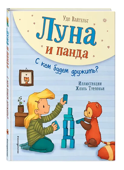 Луна и панда. С кем будем дружить? (ил. Ж. Турлонья) (#4) - фото 3