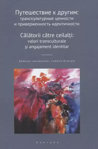 Путешествие к другим: транскультурные ценности и приверженность идентичности: сборник научных статей - фото 1