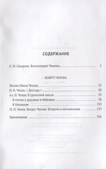 Вокруг Чехова. В 2 т. Т. 1: Жизнь и судьба. - фото 2