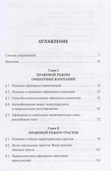 Офшорные компании и трасты. Антиофшорное регулирование - фото 2