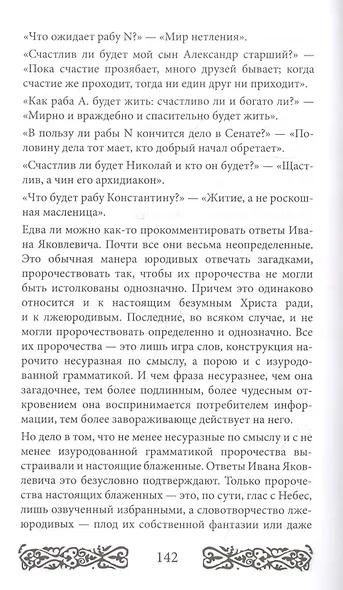 Русь юродская. История русского юродства в лицах и сценах. С древности до наших дней - фото 5