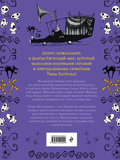 Кошмар перед Рождеством. Официальная раскраска - фото 2