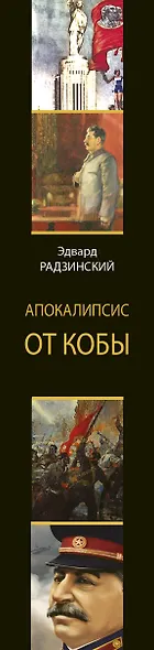 Апокалипсис от Кобы (Исправленное и дополненное издание) - фото 4