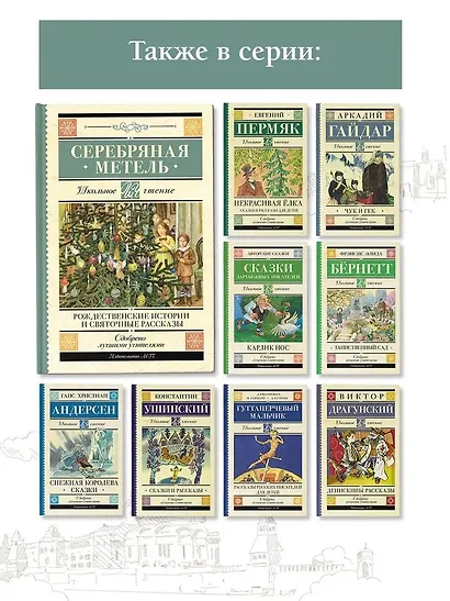 Серебряная метель. Рождественские истории и святочные рассказы - фото 6