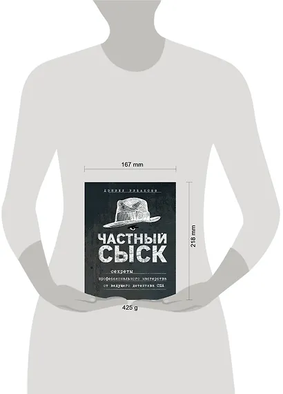 Частный сыск. Секреты профессионального мастерства от ведущего детектива США - фото 4