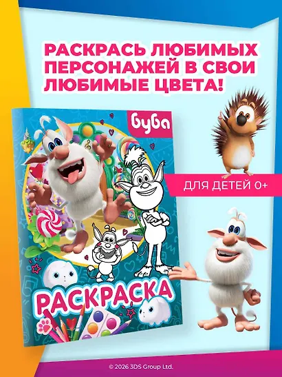 Буба. Раскраска (Крошка Буба) - фото 3