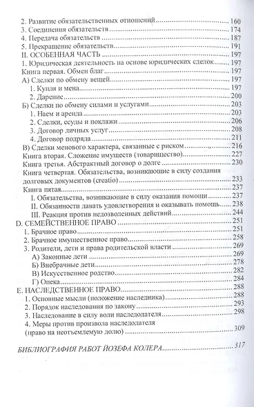 Гражданское право Германии: Хрестоматия избранных произведений Франца Бернхефта и Йозефа Колера - (Научная мысль) /Нечаев В.М. Куракин Р.С. Семено - фото 3