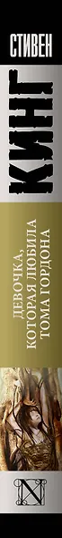 Девочка, которая любила Тома Гордона - фото 6