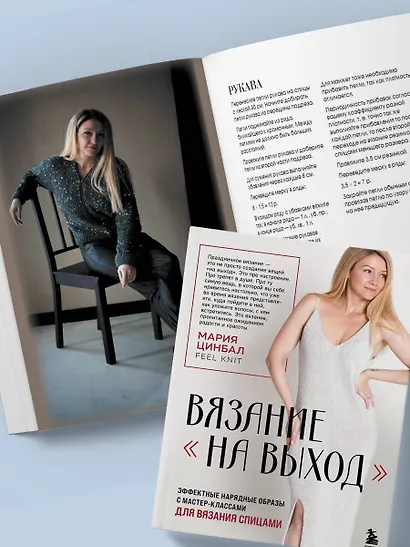 ВЯЗАНИЕ "НА ВЫХОД". Эффектные нарядные образы с мастер-классами для вязания спицами - фото 8