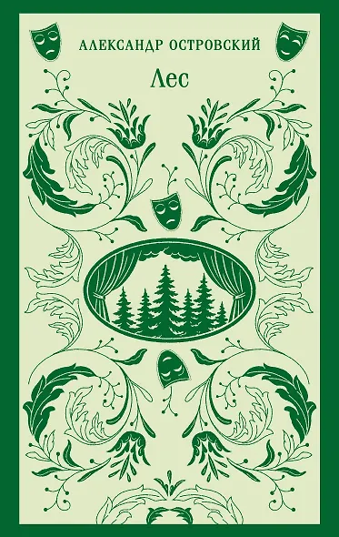 Лес. Пьесы - фото 1