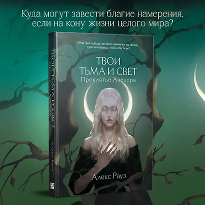 Твои тьма и свет. Проклятье Авелора - фото 4