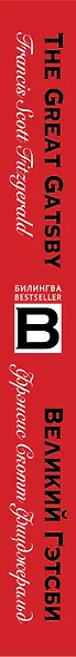 Великий Гэтсби. The Great Gatsby - фото 5