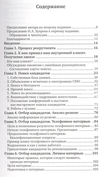 Техники успешного рекрутмента / 2-е изд., перераб. и доп. - фото 2