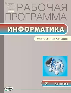 Рабочая программа по информатике. 7 класс. К  УМК Л.Л. Босовой, А.Ю.Босовой (Лаборатория знаний)  (ФГОС) - фото 1