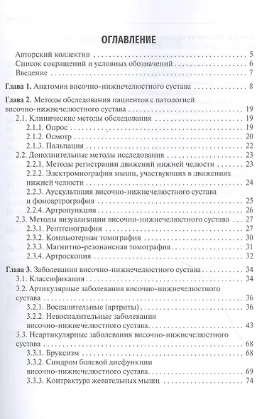 Диагностика и лечение заболеваний височно-нижнечелюстного сустава: учебное пособие - фото 2