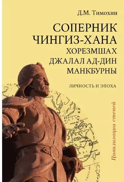 Соперник Чингиз-хана хорезмшах Джалал ад-Дин Макбурны…(2 изд.) (ЦиСт) Тимохин - фото 1