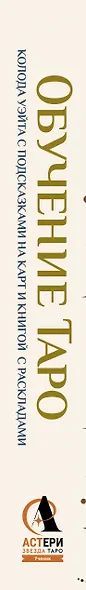 Обучение таро. Колода Уэйта с подсказками на карте и книгой с раскладами - фото 9