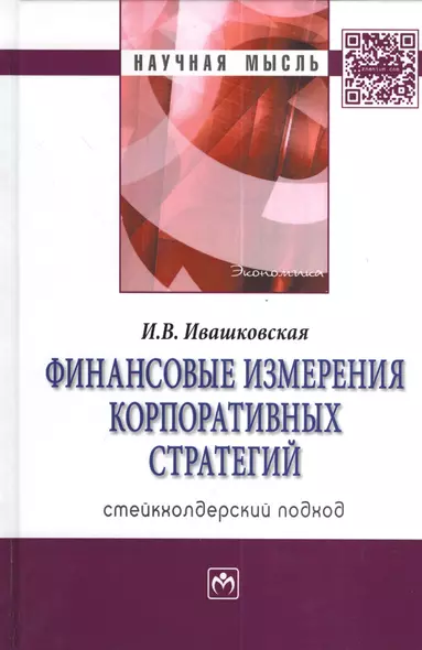 Финансовые измерения корпоративных стратегий. Стейкхолдерский подход. Монография. Издание второе, переработанное и дополненное - фото 1