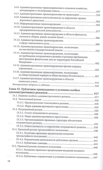 Административная ответственность Учебник (8 изд) (БакалаврМагистрАК) Агапов - фото 3