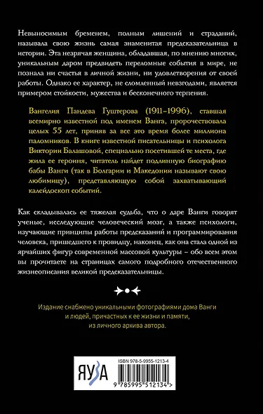 Ванга. Подлинная жизнь слепой предсказательницы - фото 2