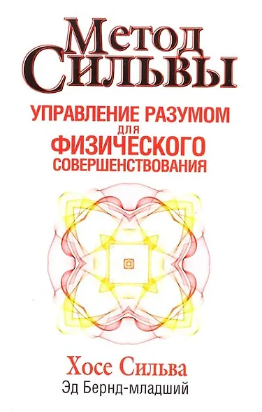 Метод Сильвы. Управление разумом для физического совершенствования - фото 2