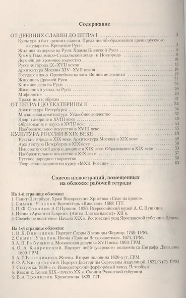Мировая Художественная Культура. Россия. Рабочая тетрадь - фото 2
