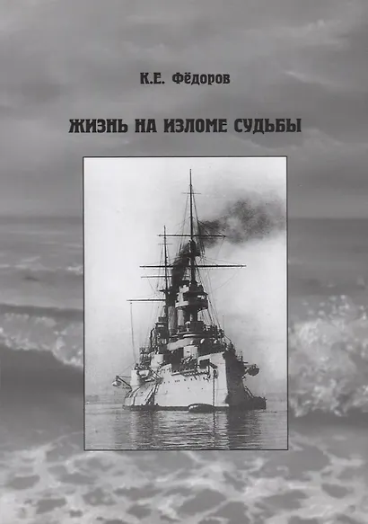 Жизнь на изломе судьбы - фото 1