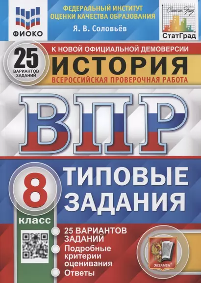 История. Всероссийская проверочная работа. 8 класс. Типовые задания. 25 вариантов заданий. Подробные критерии оценивания - фото 1