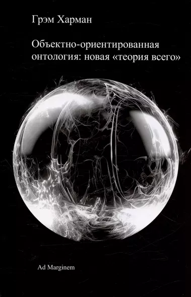 Объектно-ориентированная онтология: новая "теория всего" - фото 1