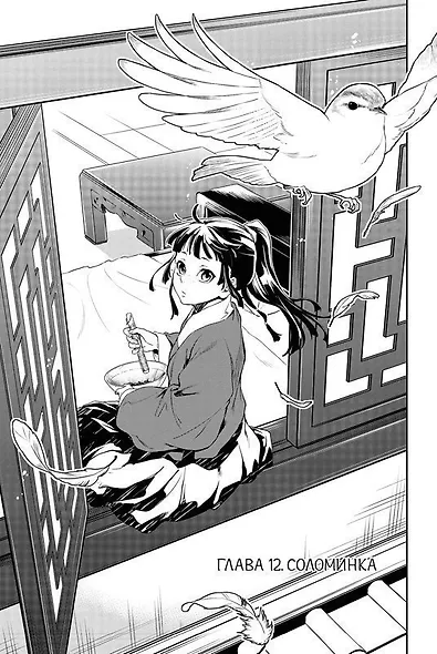 Монолог фармацевта. Том 2 (Kusuriya no Hitorigoto). Манга - фото 7