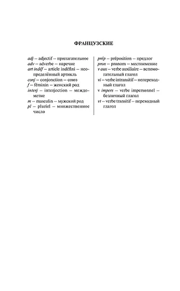 Современный французско-русский русско-французский словарь: более 150 000 слов и выражений - фото 7