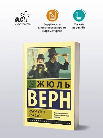 Вокруг света в восемьдесят дней - фото 3