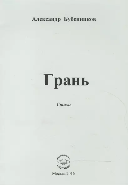 Грань. Стихи - фото 1