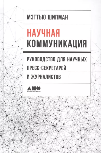 Научная коммуникация: руководство для научных пресс-секретарей и журналистов - фото 1