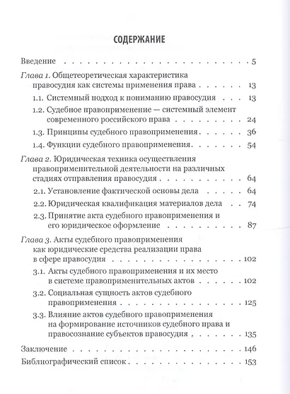 Правосудие - система применения права: монография - фото 2