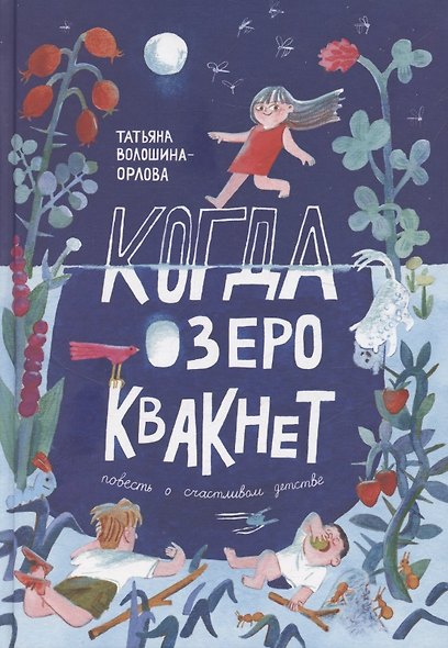 Когда озеро квакнет - фото 1