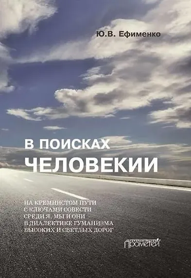 В поисках Человекии. Издание 2-е с изменениями и дополнениями - фото 1