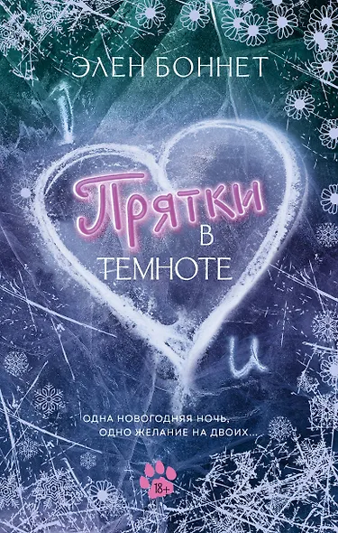 Прятки в темноте - фото 1