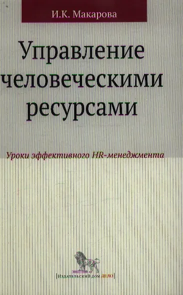 Управление человеческими ресурсами: уроки эффективного HR-менеджмента: учебное пособие - фото 1