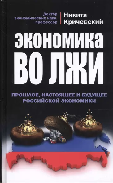 Экономика во лжи. Прошлое, настоящее и будущее российской экономики - фото 1