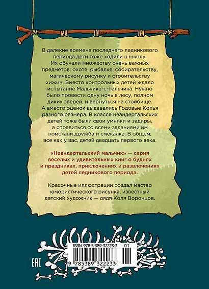 Неандертальский мальчик в школе и дома. Книга 1 - фото 2