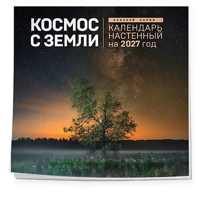 Алексей Харин. Космос с Земли. Календарь настенный на 2027 год (300х300 мм) - фото 2