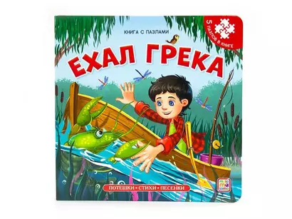 Книга-пазл. Ехал Грека - фото 1