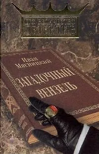 Загадочный вензель (Его величество детектив). Мясницкий И. (Читатель) - фото 1