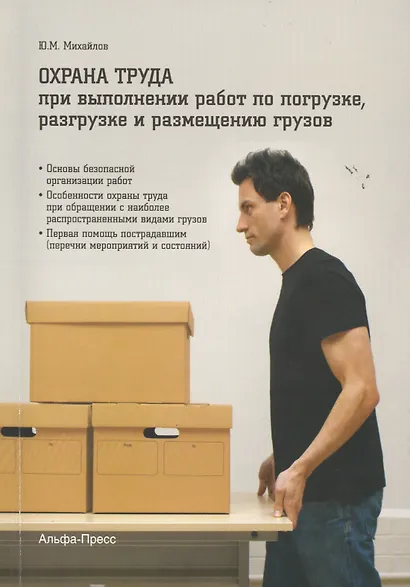 Охрана труда при выполнении работ по погрузке разгрузке и размещению грузов (м) Михайлов - фото 1